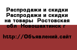 Распродажи и скидки Распродажи и скидки на товары. Ростовская обл.,Новошахтинск г.